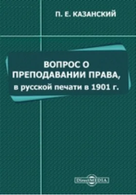 Вопрос о преподавании права в русской печати в 1901 г