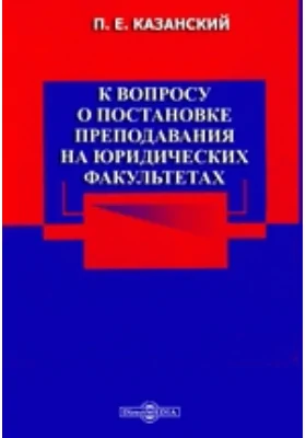 К вопросу о постановке преподавания на юридических факультетах