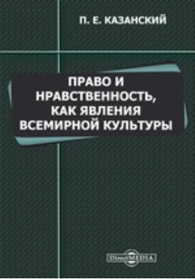 Право и нравственность, как явления всемирной культуры