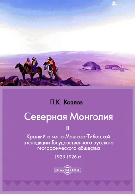 Северная Монголия: III. Краткий отчет о Монголо-Тибетской экспедиции Государственного русского географического общества 1923-1926 гг