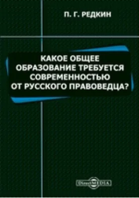 Какое общее образование требуется современностью от русского правоведца?