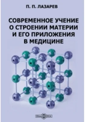 Современное учение о строении материи и его приложения в медицине