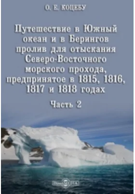 Путешествие в Южный океан и в Берингов пролив для отыскания Северо-Восточного морского прохода, предпринятое в 1815, 1816, 1817 и 1818 годах