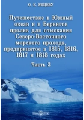 Путешествие в Южный океан и в Берингов пролив для отыскания Северо-Восточного морского прохода, предпринятое в 1815, 1816, 1817 и 1818 годах