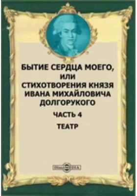 Бытие сердца моего, или Стихотворения князя Ивана Михайловича Долгорукого