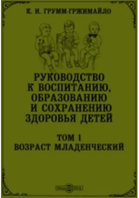 Руководство к воспитанию, образованию и сохранению здоровья детей