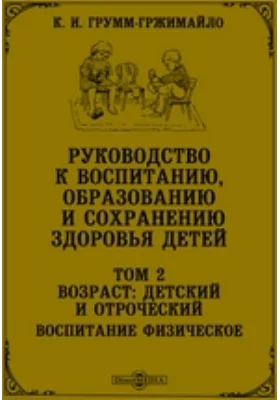 Руководство к воспитанию, образованию и сохранению здоровья детей