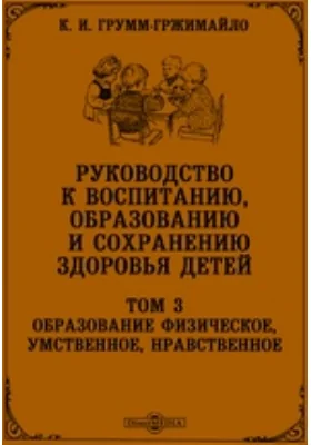 Руководство к воспитанию, образованию и сохранению здоровья детей