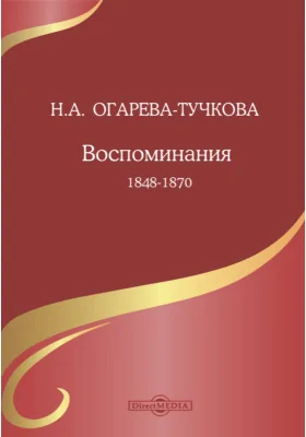 Воспоминания. 1848-1870