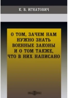 О том, зачем нам нужно знать военные законы и о том также, что в них написано