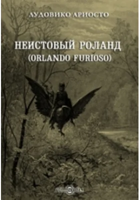 Неистовый Роланд (Orlando Furioso)