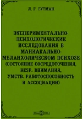 Экспериментально-психологические исследования в маниакально-меланхолическом психозе (состояние сосредоточения, resp. внимания, умств. работоспособность и ассоциации)