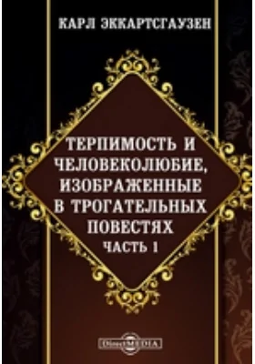 Терпимость и человеколюбие, изображенные в трогательных повестях