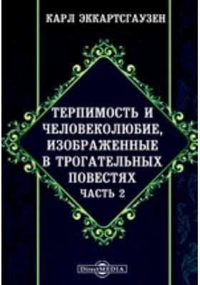 Терпимость и человеколюбие, изображенные в трогательных повестях