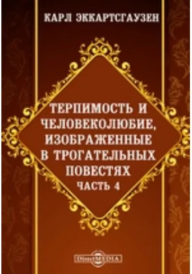 Терпимость и человеколюбие, изображенные в трогательных повестях