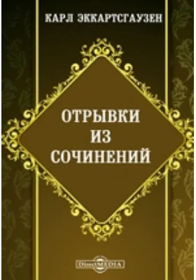 Отрывки из сочинений