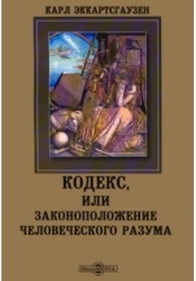 Кодекс, или Законоположение человеческого разума