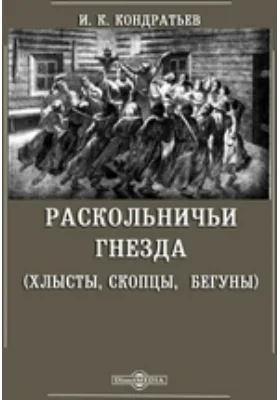 Раскольничьи гнезда. (Хлысты, скопцы, бегуны)