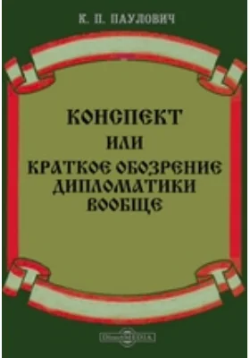 Конспект или краткое обозрение дипломатики вообще