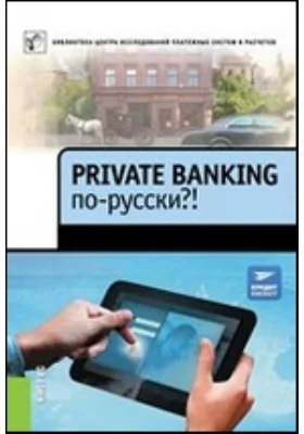 Private Banking по-русски?!