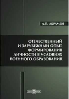 Отечественный и зарубежный опыт формирования личности в условиях военного образования