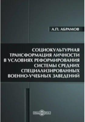 Социокультурная трансформация личности в условиях реформирования системы средних специализированных военно-учебных заведений