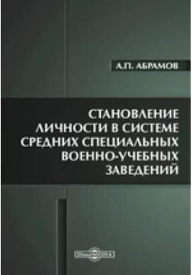 Становление личности в системе средних специальных военно-учебных заведений