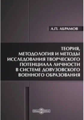 Теория, методология и методы исследования творческого потенциала личности в системе довузовского военного образования