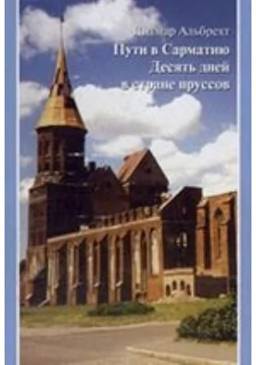 Пути в Сарматию. Десять дней в стране пруссов. Места, тексты, знаки