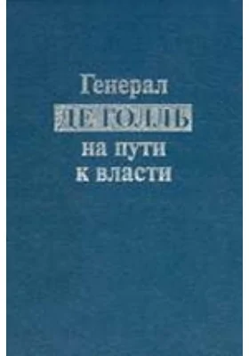 Генерал де Голль на пути к власти