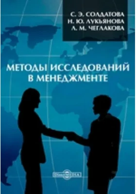 Методы исследований в менеджменте