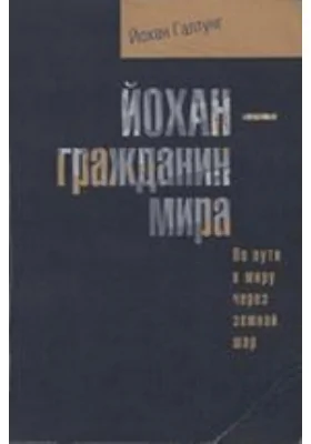 Йохан – гражданин мира. По пути к миру через земной шар = JOHAN UTEN LAND. Paо fredsveien gjennom verden: документально-художественная литература