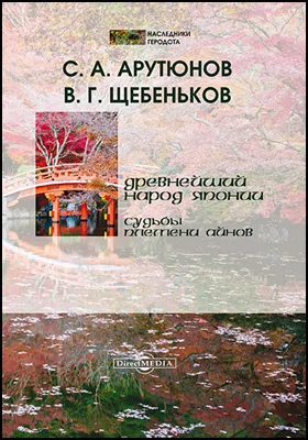 Древнейший народ Японии: судьбы племени айнов: научно-популярное издание