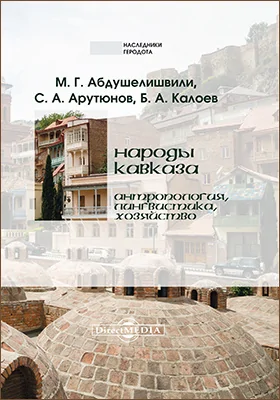 Народы Кавказа. Антропология, лингвистика, хозяйство: материалы к серии «Народы и культуры»: научно-популярное издание