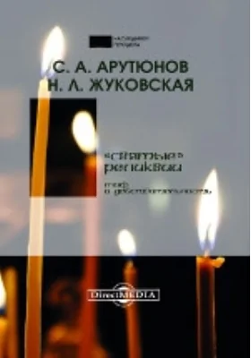 «Святые» реликвии: миф и действительность (Беседы о мире и человеке): научно-популярное издание