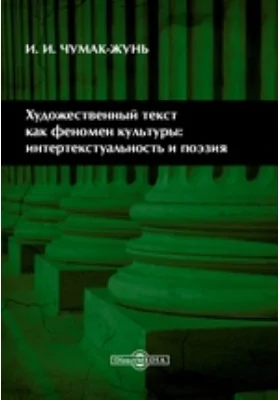 Художественный текст как феномен культуры: интертекстуальность и поэзия: монография