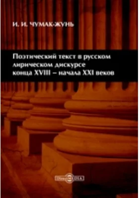 Поэтический текст в русском лирическом дискурсе конца XVIII – начала XXI веков: монография