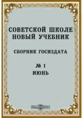 Советской школе новый учебник: Сборник Госиздата: практическое пособие. № 1. Июнь