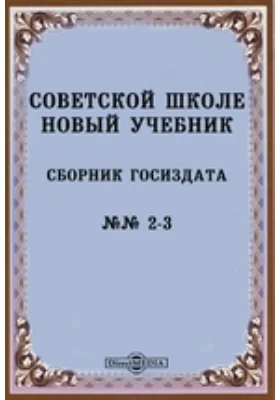 Советской школе новый учебник. Сборник Госиздата №№ 2-3: практическое пособие