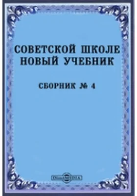 Советской школе новый учебник: Сборник № 4: практическое пособие