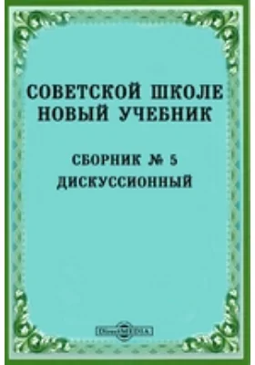 Советской школе новый учебник: Сборник № 5. Дискуссионный: практическое пособие