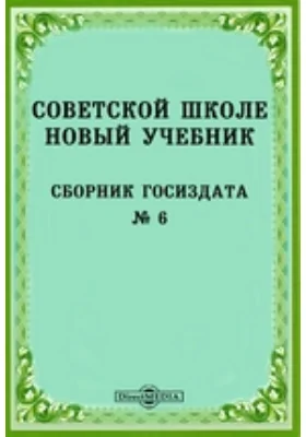 Советской школе новый учебник: Сборник Госиздата № 6: практическое пособие