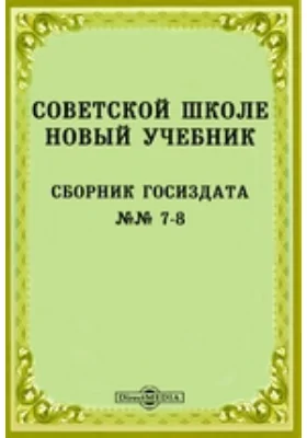 Советской школе новый учебник: Сборник Госиздата №№ 7-8: практическое пособие