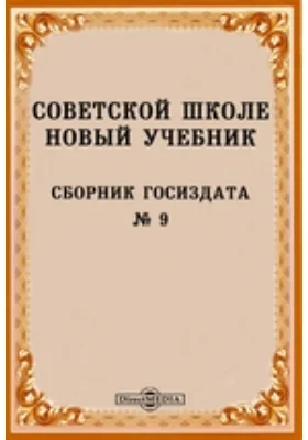 Советской школе новый учебник: Сборник Госиздата № 9: практическое пособие