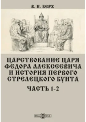 Царствование царя Федора Алексеевича и история первого стрелецкого бунта