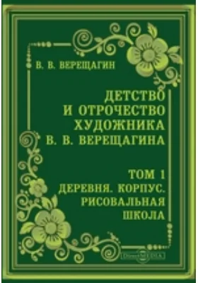 Детство и отрочество художника В. В. Верещагина Корпус. Рисовальная школа