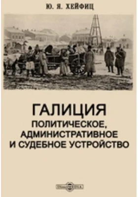 Галиция. Политическое, административное и судебное устройство