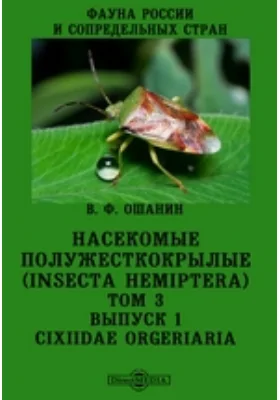 Фауна России и сопредельных стран. Насекомые полужесткокрылые (Insecta Hemiptera): научная литература. Том 3, Выпуск 1. Cixiidae Orgeriaria