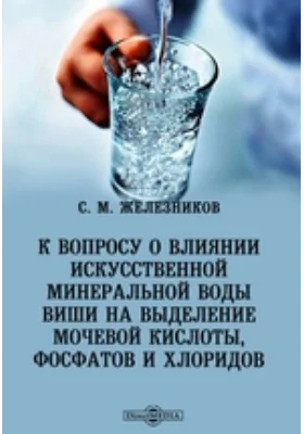 К вопросу о влиянии искусственной минеральной воды Виши на выделение мочевой кислоты, фосфатов и хлоридов