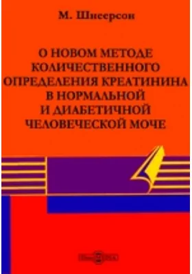 О новом методе количественного определения креатинина в нормальной и диабетичной человеческой моче